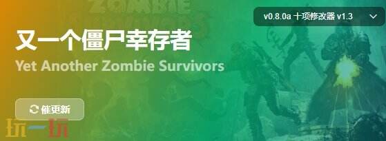 又一个僵尸幸存者{dede:field.shorttitle /}截图