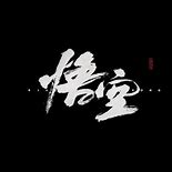 黑神话悟空内置