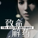 致命解药游戏缩略图