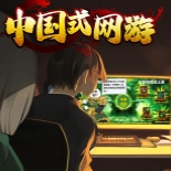 中国式网游