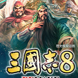 三國志8重制版