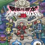勇者斗惡龍怪物仙境3