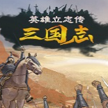 英雄立志傳三國志
