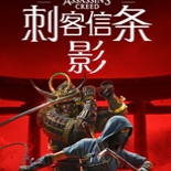 刺客信條影