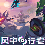 风中行者