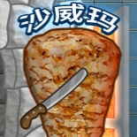 沙威玛传奇