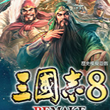 三国志8重置版内置版
