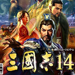 三国志14