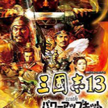 三国志13