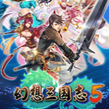 幻想三国志5
