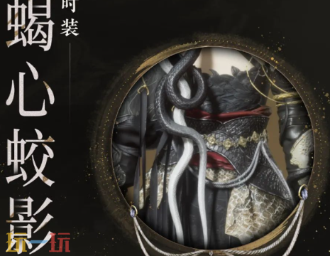 燕云十六声蝎心蛟影什么时候上线 燕云十六声蝎心蛟影时装上线时间