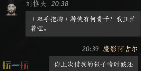 燕云十六声刘樵夫怎么结交 刘樵夫对话结交攻略