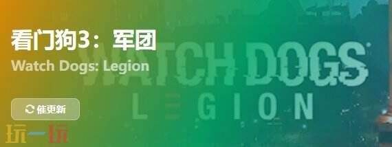 看门狗3军团{dede:field.shorttitle /}截图