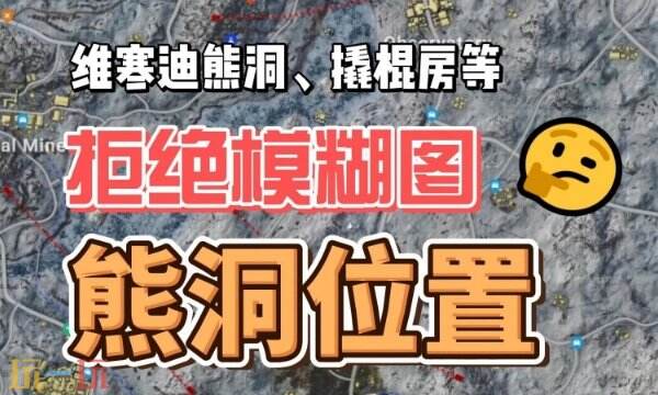 PUBG维寒迪熊洞位置大全 雪地熊洞分布高清大图
