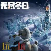 无尽冬日游戏截图