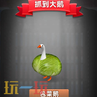 抓大鹅游戏截图