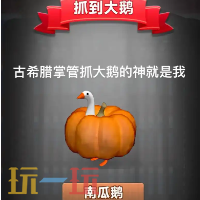 抓大鹅游戏截图