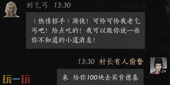 燕云十六声刘乞丐怎么结交 刘乞丐对话结交攻略