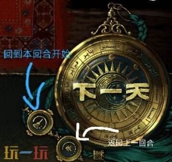 苏丹的游戏回到上一天教程 重置本回合方法