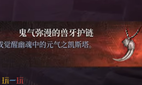 第一狂战士卡赞鬼气弥漫兽牙项链在哪 鬼气弥漫兽牙项链收集