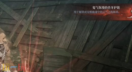 第一狂战士卡赞鬼气弥漫兽牙项链在哪 鬼气弥漫兽牙项链收集