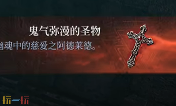 第一狂战士卡赞鬼气弥漫的圣物在哪 鬼气弥漫的圣物收集