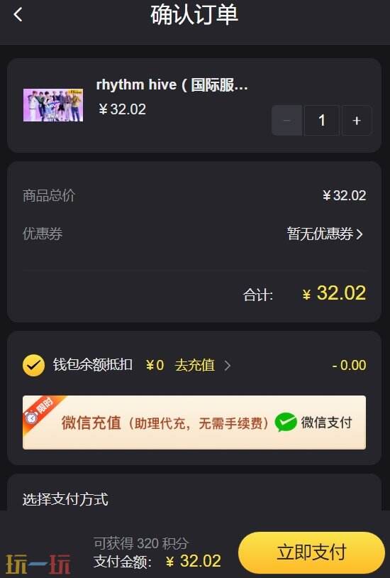 rhythm hive充钱方法 怎么充值看这篇就够了！