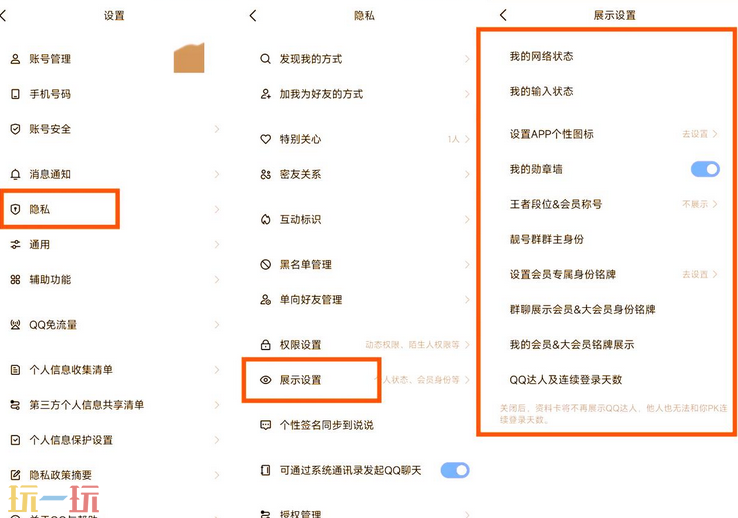 QQ功能隐私设置在哪里 QQ隐私展示设置方法一览