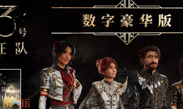 光与影33号远征队豪华版奖励有什么 光与影33号远征队豪华版奖励一览