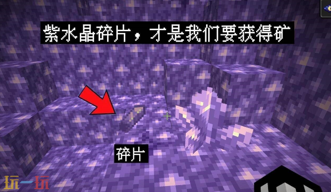我的世界紫水晶矿石怎么获得 紫水晶矿石采集攻略