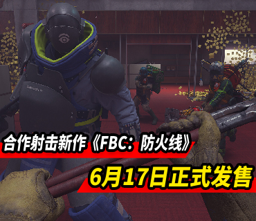 合作射击《FBC：防火线》将于6月17日登陆多平台