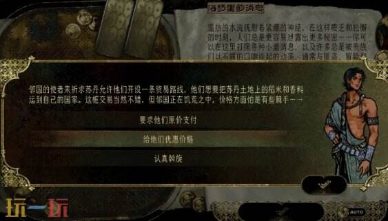苏丹的游戏随机事件攻略 使者祈求开设贸易路线选项及奖励