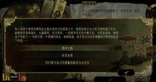 苏丹的游戏随机事件攻略 孩子在沙暴之后失踪事件选项及奖励