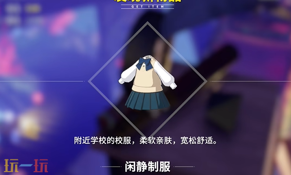 开放空间娴静制服怎么获取 娴静制服服装免费获取攻略