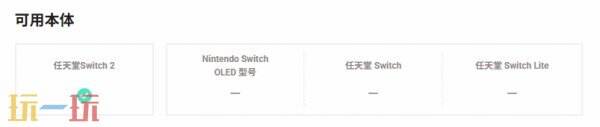 Switch2将配备全新底座 现有系列主机均无法兼容！