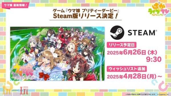 《赛马娘Pretty Derby》国际服6月26日上架Steam