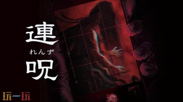 恐怖冒险新作《连咒》8月28日发售 官方放出新截图