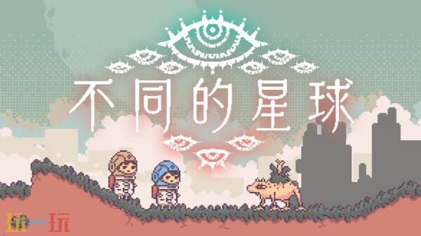 合作解谜并返回地球！《不同的星球》现已登陆Steam