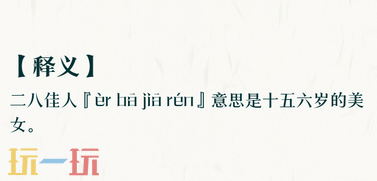 二八佳人指的是多少岁游戏问答 二八佳人指的是多少岁答案解析