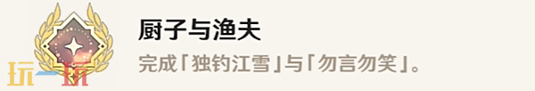 原神厨子与渔夫成就怎么获得 每日委托隐藏成就获取攻略