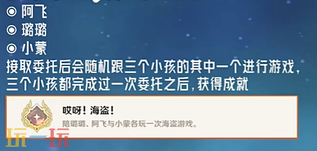 原神哎呀海盗成就怎么获得 每日委托璃月港有海盗隐藏成就获取攻略