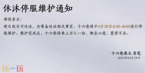 燕云十六声休沐三日是什么意思 燕云十六声休沐三日活动介绍