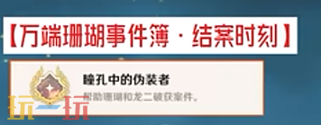 原神瞳孔中的伪装者成就怎么获得 每日委托结案时刻隐藏成就获取攻略