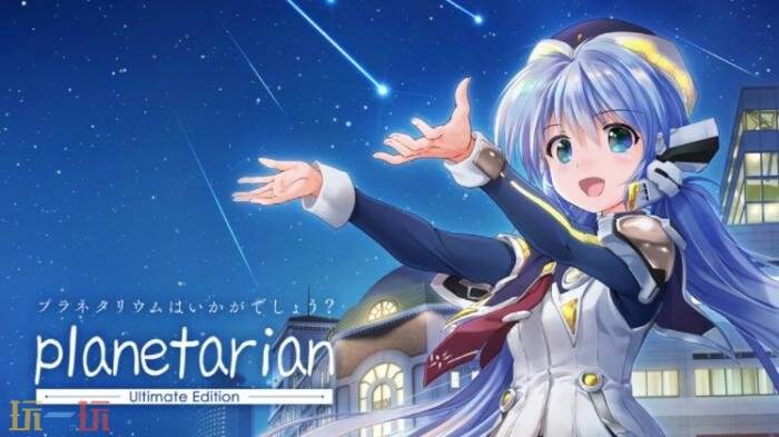 《星之梦》前传《planetarian～雪圈球～》现已在Steam发售