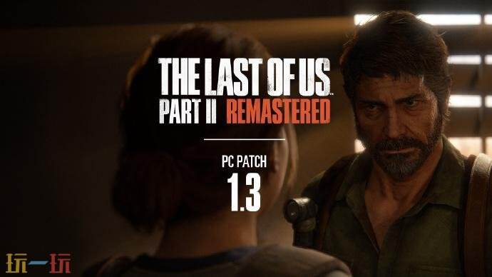 《最后生还者2 重制版》PC版最新更新已发布