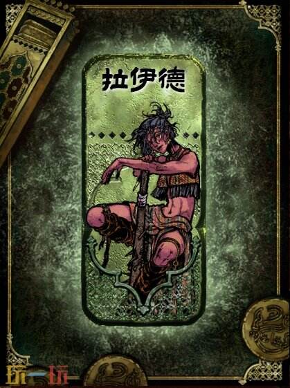 苏丹的游戏拉伊德获得及使用攻略 角色流民首领获取方法介绍