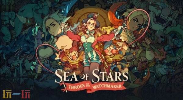 《星之海》免费DLC“钟表匠的痛苦”5月20日发布