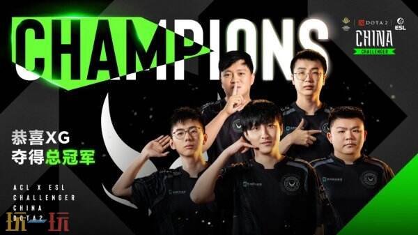 DOTA2 ACL×ESL中国区挑战赛XG战队夺冠！晋级梦幻联赛S26