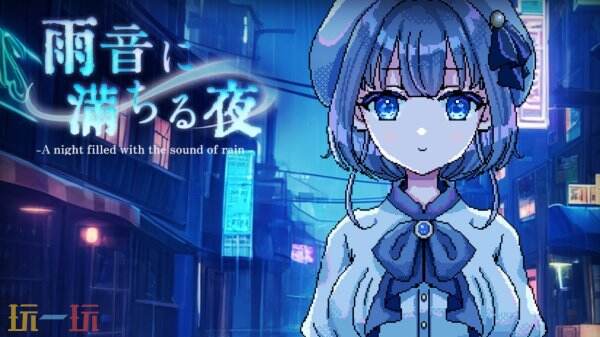单人动漫RPG《雨夜迷醉时》现已正式发售