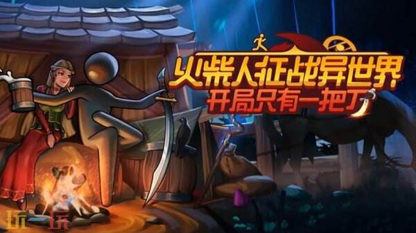  奇幻动作冒险《火柴人征战异世界：开局只有一把刀》现已正式发售